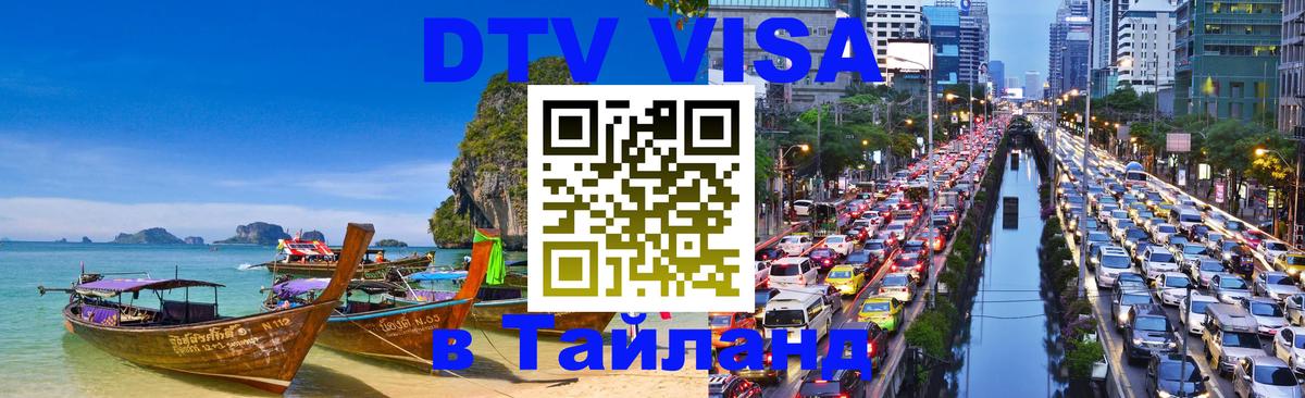 Сколько стоит виза DTV в Тайланд Старый Оскол 