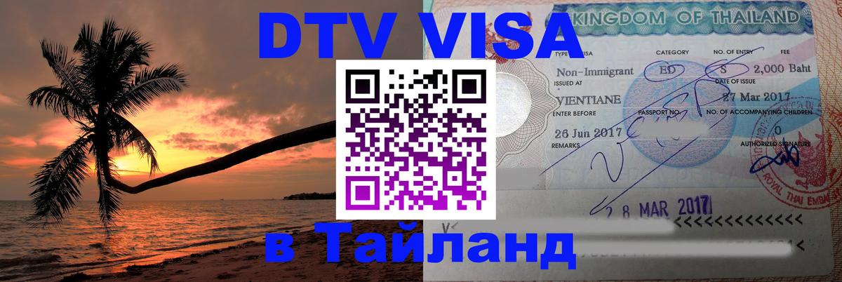 ДТВ виза в Таиланд Старый Оскол 